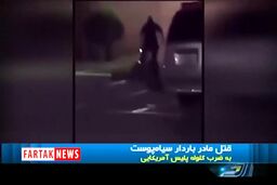 قتل مادر باردار بدون توجه به فریادهایش+فیلم