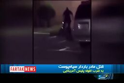قتل مادر باردار بدون توجه به فریادهایش+فیلم