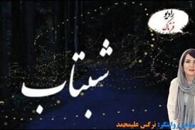 درخشش رویا؛ تغییر آدم‌ها کمتر از دو ساعت 
