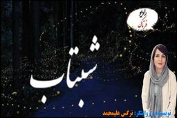 درخشش رویا؛ تغییر آدم‌ها کمتر از دو ساعت 