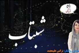 درخشش رویا؛ تغییر آدم‌ها کمتر از دو ساعت 