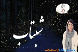 درخشش رویا؛ تغییر آدم‌ها کمتر از دو ساعت 