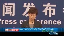 تیکه سگین چین به امریکا، اول صداقت بعد مذاکره+فیلم