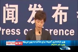 تیکه سگین چین به امریکا، اول صداقت بعد مذاکره+فیلم