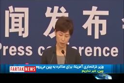 تیکه سگین چین به امریکا، اول صداقت بعد مذاکره+فیلم