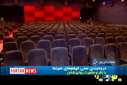 درجه بندی فیلم های سینمایی توسط روانپزشکان+فیلم