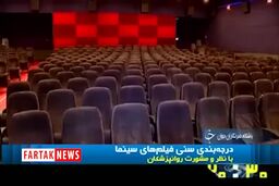درجه بندی فیلم های سینمایی توسط روانپزشکان+فیلم