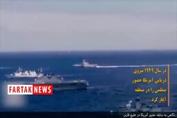 پشت پرده اعزام ناو جنگی آمریکایی به خلیج فارس + فیلم