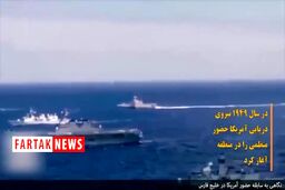 پشت پرده اعزام ناو جنگی آمریکایی به خلیج فارس + فیلم