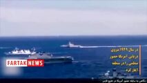 پشت پرده اعزام ناو جنگی آمریکایی به خلیج فارس + فیلم