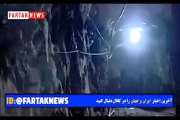 جریان زندگی در ۶۰۰ متری عمق زمین+ فیلم