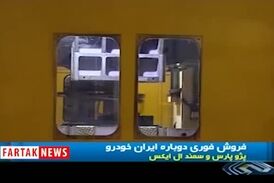 ایرانخودرو فروش فوری اعلام کرد+فیلم