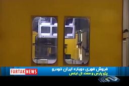 ایرانخودرو فروش فوری اعلام کرد+فیلم