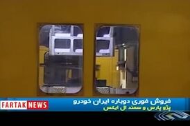 ایرانخودرو فروش فوری اعلام کرد+فیلم