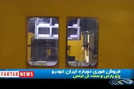ایرانخودرو فروش فوری اعلام کرد+فیلم