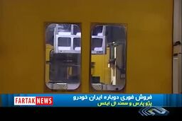 ایرانخودرو فروش فوری اعلام کرد+فیلم
