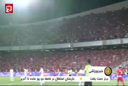 کمیته انضباطی پرسپولیسی ها را جریمه کرد